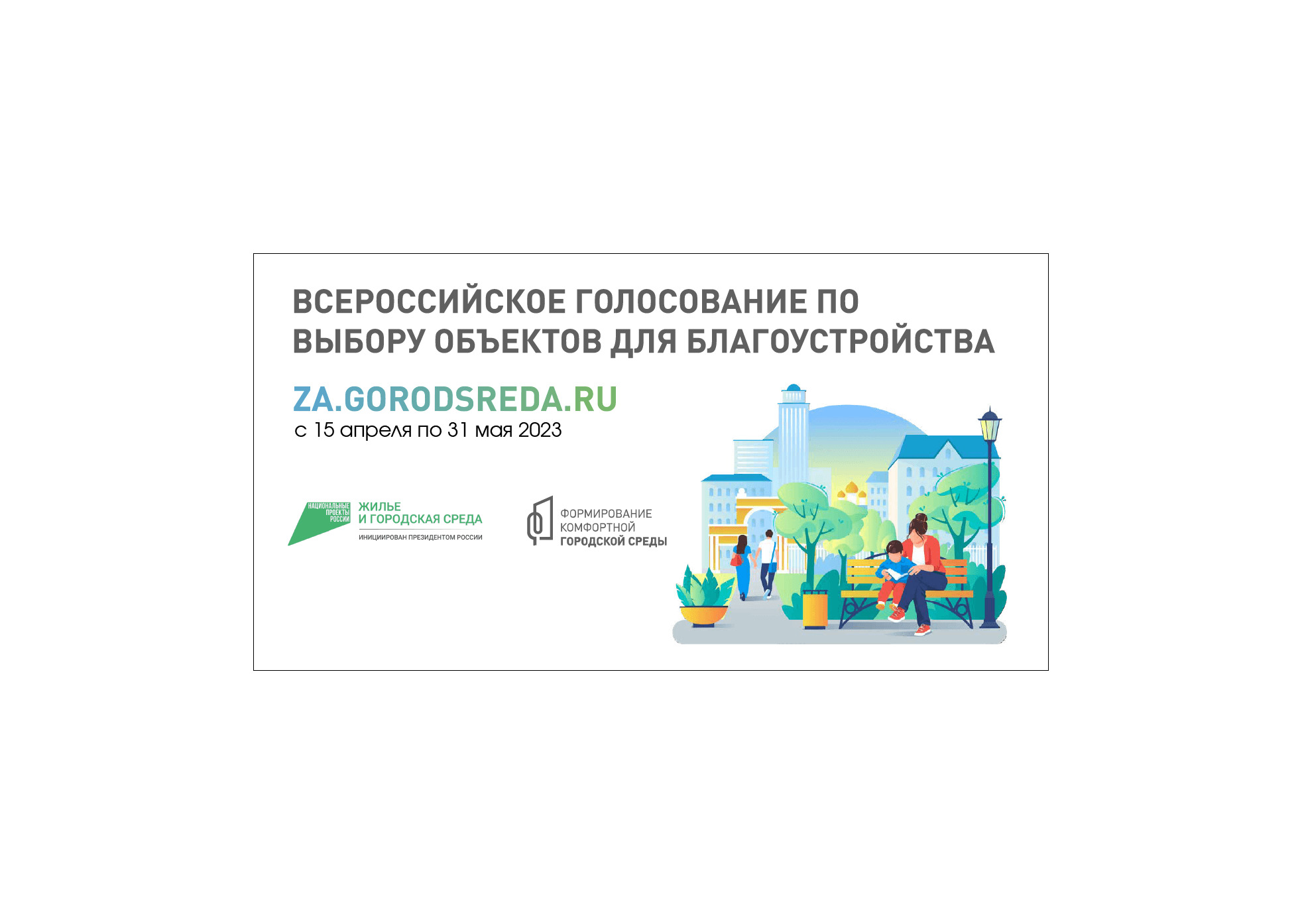 Стартовало общероссийское голосование за объекты благоустройства в рамках федерального проекта «Формирование комфортной городской среды».