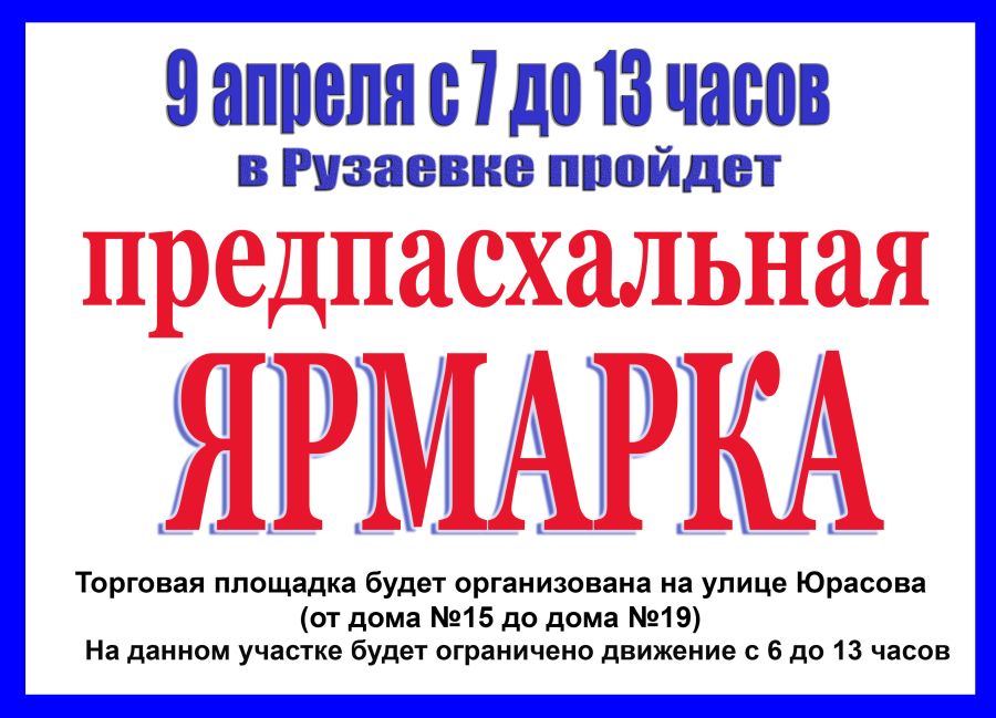 9 апреля в Рузаевке на ул. Юрасова состоится предпасхальная продовольственная ярмарка.
