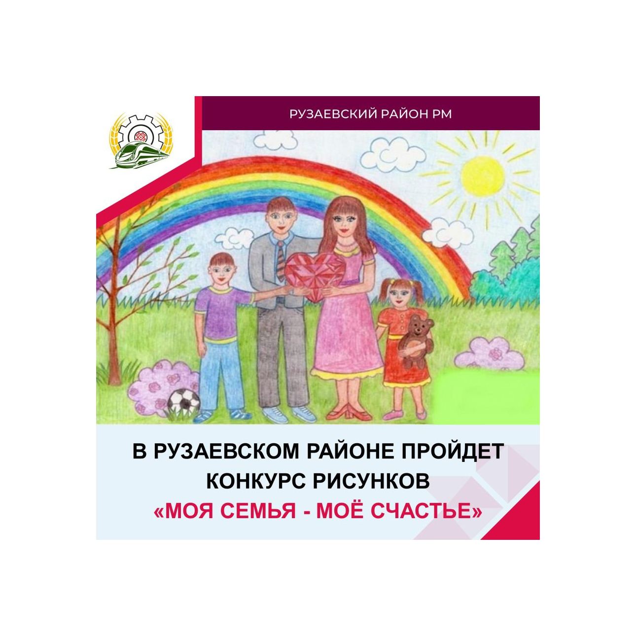 В Рузаевском районе пройдет конкурс рисунков «Моя семья - моё счастье».