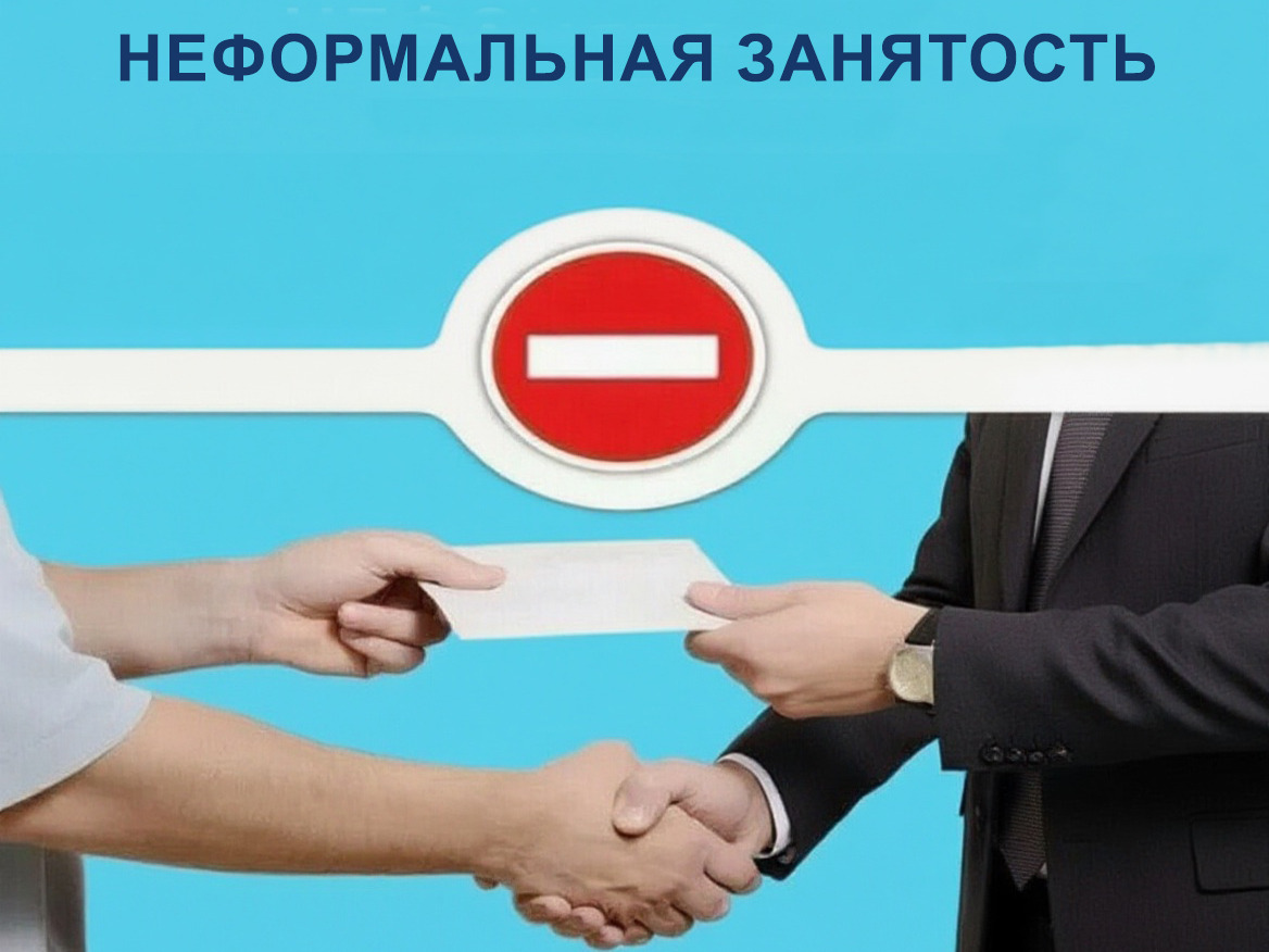 Новые меры и контроль по борьбе с неформальной занятостью.