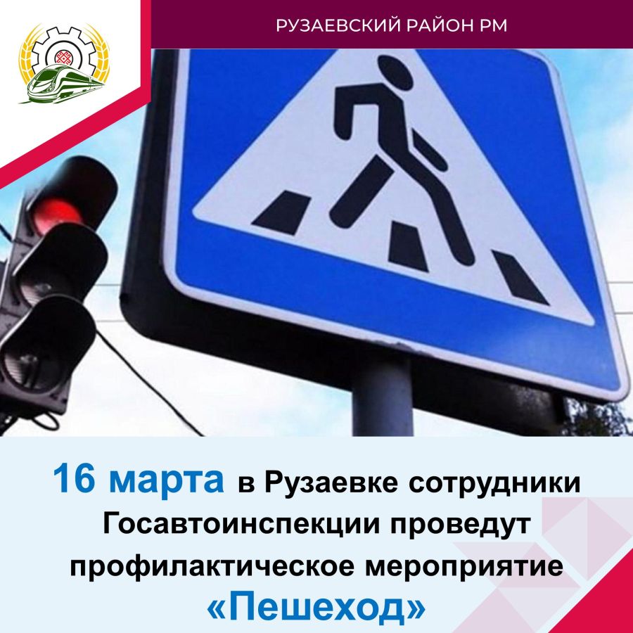 16 марта в Рузаевке сотрудники Госавтоинспекции проведут профилактическое мероприятие «Пешеход» .