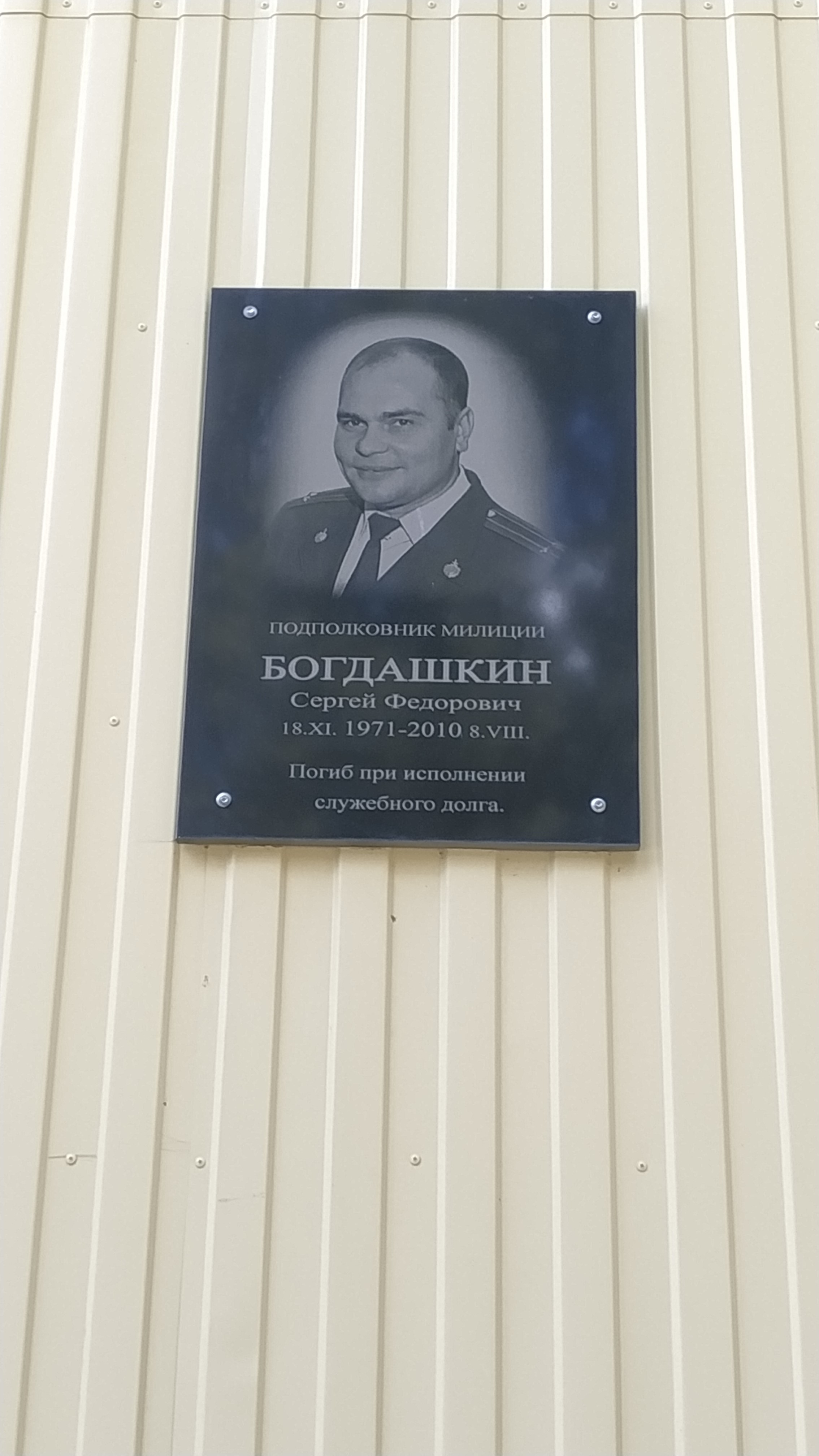 Богдашкину Сергею Федоровичу.