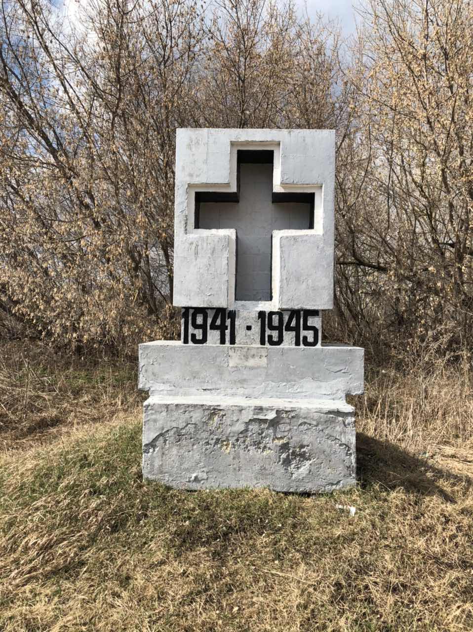 Памятник жертвам войны 1941-1945 гг.