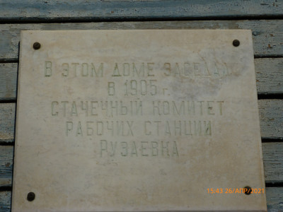Знак о заседании стачечного комитета Московско-Казанской железной дороги.