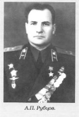 РУБЦОВ Анатолий Петрович.