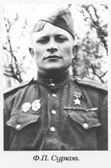СУРКОВ Федор Павлович.