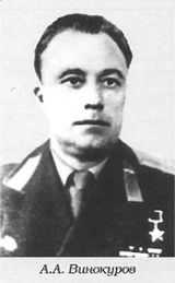 ВИНОКУРОВ Александр Архипович.