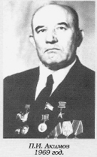 АКИМОВ Петр Ива­нович.